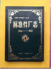 标准件厂志（1966——1983）【中国第二汽车制造厂厂志丛书】16开精装本