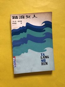 踏浪女人