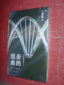 赤的组曲：千草检察官系列之二（未拆塑封，全新10品）