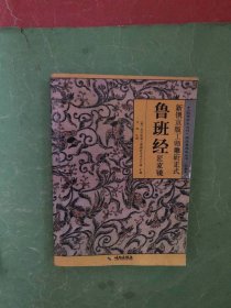 新镌京版工师雕斫正式鲁班经匠家镜