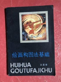 绘画构图法基础