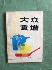 大众食谱（81年1版2印，非馆藏，9品）