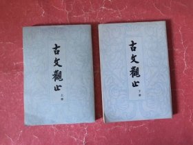 古文观止（上下）【中华书局 竖版繁体 本书据映雪堂本断句】