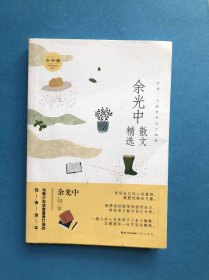 余光中散文精选【16开】