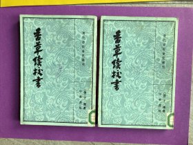 香草续校书（上下）【清代学术笔记丛刊】