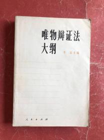 唯物辩证法大纲（1979年1版1印，非馆藏，9品）