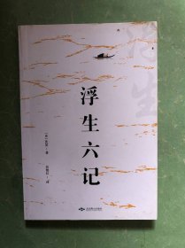 浮生六记