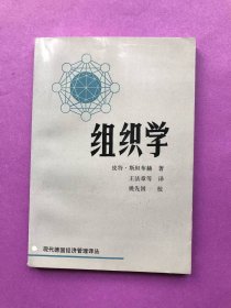 组织学【现代德国经济管理译丛】91年1版1印