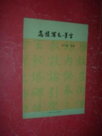 怎样写毛笔字（82年新1版12印，非馆藏，9品强）