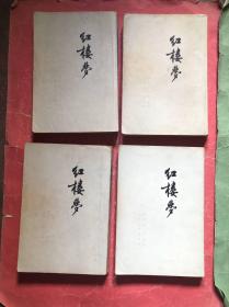 红楼梦 竖版（全4册）