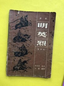 评书 明英烈（战滁州）