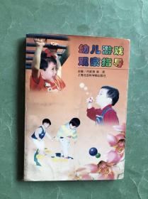 幼儿游戏观察指导（99年1版1印，非馆藏，9品）