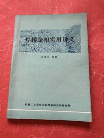 焊接金相实用讲义（16开，82年版印，非馆藏，9品）