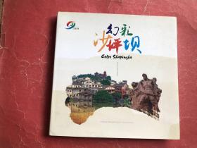 幻彩沙坪坝（大开本精装带护封，铜版彩印，非馆藏，95品）