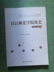 汉江师范学院校史【1904-2024】16开