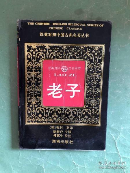 老子【汉英对照中国古典名著丛书】精装本带护封，95年1版3印，非馆藏，9品