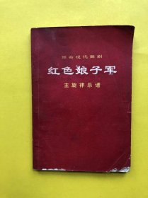 革命现代舞剧（红色娘子军）主旋律乐谱