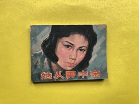她从雾中来【64开电影版连环画，1981年1版1印】