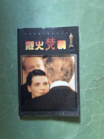 烈火焚情：世界电影大奖名片小说