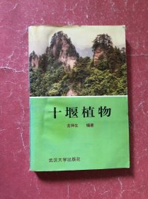 十堰植物【9品】