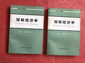 短缺经济学（上下）86年1版1印，非馆藏，9品强