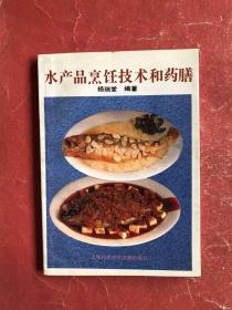 水产品烹饪技术和药膳（94年1版1印，非馆藏，9品）