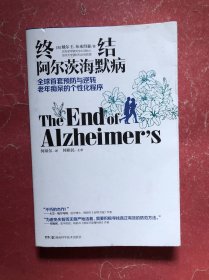 终结阿尔茨海默病--全球首套预防与逆转 老年痴呆的个性化程序【16开】
