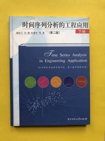 时间序列分析的工程应用（下册）（第2版）16开，原版书
