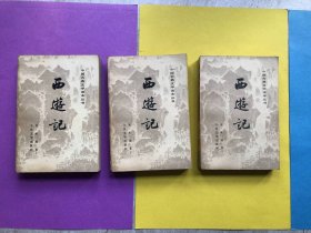 西游记（上中下）【中国古典文学读本丛书】 扉页彩色插图，非馆藏，85品