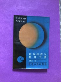 商品经济与精神文明
