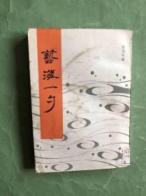 艺海一勺（87年1版1印，馆藏，85品）