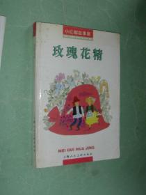 玫瑰花精【小红帽故事屋】精装本，97年1版1印，非馆藏，9品