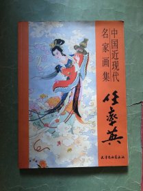 中国近现代名家画集 任率英【16开，铜版彩印】