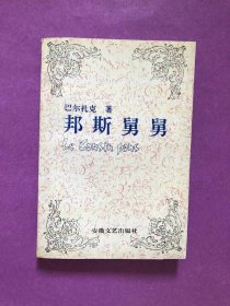 邦斯舅舅【傅雷译文集】