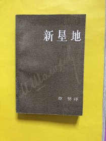 新垦地（第一部）