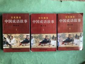 文化国宝 中国成语故事 图文本1.3.4【三本合售，92年1版2印，馆藏，85品】