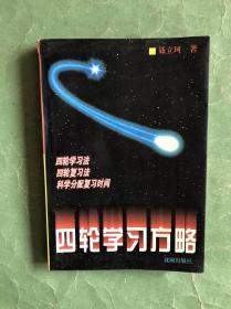 四轮学习方略（97年2版1印，非馆藏，9品强）