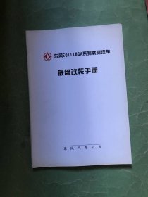 东风EQ1118GA系列载货汽车底盘改装手册【16开】