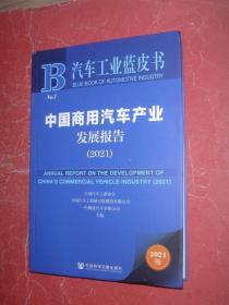 汽车工业蓝皮书：中国商用汽车产业发展报告（2021）16开，2021年1版1印，非馆藏，95品