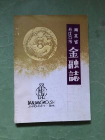 湖北省丹江口市金融志[上限1884-下限1985年有不同时期的币样]