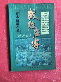 战胜庄家-99新篇章（Defeat Banker）：股市主力操盘手法揭秘【99年1版2印，非馆藏，9品】