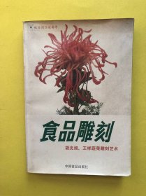 食品雕刻——胡光旭、王祥蔬菜雕刻艺术【前有彩图】