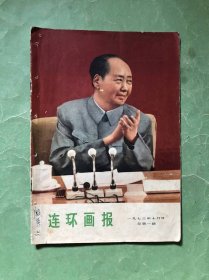 连环画报 1973年总一期（创刊号）有装订孔