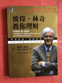 彼得·林奇教你理财（16开，2015年1版21印，非馆藏，9品强）