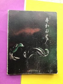 翡翠的重新想象 （壹）16开