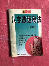 八字改运秘法（97年1版1印，非馆藏，85品）