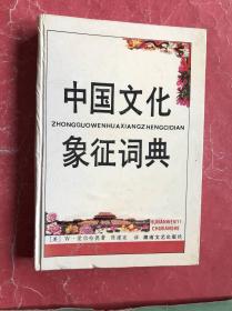 中国文化象征词典（精装本，91年1版2印，非馆藏，9品强）