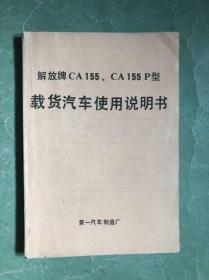 解放牌CA155、CA155P型载货汽车使用说明书