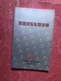 东风汽车车型手册