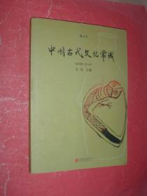 中国古代文化常识（插图修订第4版）16开，2017年1版7印，非馆藏，95品